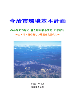 みんなでつなぐ 蒼と緑が彩るまち いまばり