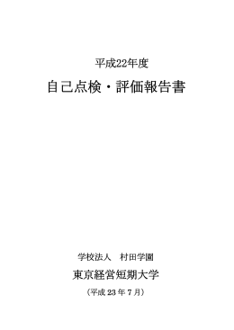 平成22年度 自己点検・評価報告書（PDF） - 東京経営短期大学