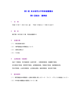 第3期 東京都男女平等参画審議会 第9回総会 議事録