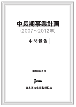 中間報告 - 日本漢方生薬製剤協会