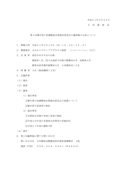 平成21年3月24日 九 州 農 政 局 第1回諫早湾干拓調整