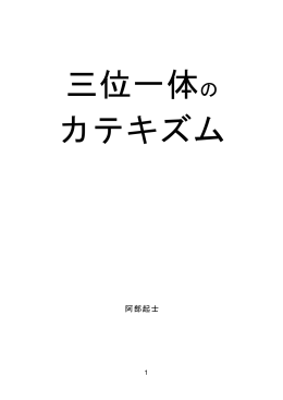 論文 「三位一体のカテキズム」完全版 PDFファイル