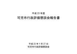平成23年度可児市行政評価懇談会報告書