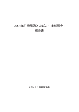 2001年「看護職とたばこ・実態調査」 報告書