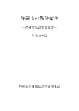 「静岡市の保健衛生－保健衛生部事業概要－ 平成26年版」（PDF