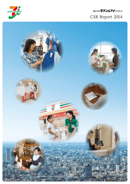CSRレポート - セブン＆アイ