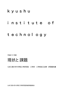 現状と課題 - 九州工業大学戸畑キャンパス
