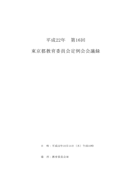 平成22年 第16回 東京都教育委員会定例会会議録