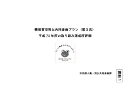 横須賀市男女共同参画プラン（第3次） 平成 24 年度の取り組み達成度評価