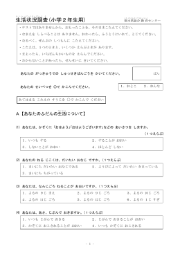 生活状況調査(小学2年生用)