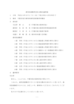 裁判員経験者意見交換会議事録 1 日時 平成26年9月17日