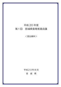 平成20年度 第1回 宮城県食育推進会議 提出資料