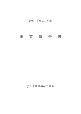平成21年度 事業報告書（PDFファイル）