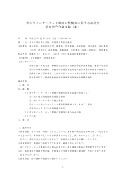 青少年インターネット環境の整備等に関する検討会 第8回会合