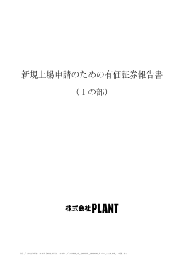 新規上場申請のための有価証券報告書