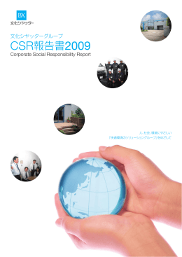 CSR報告書2009