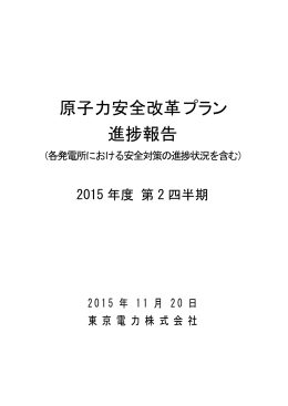 原子力安全改革プラン進捗報告 2015年度 第2四半期