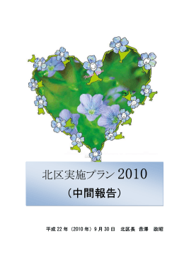 北区実施プラン2010中間報告（PDF：731KB）