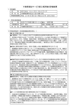 千葉県福祉サービス第三者評価の評価結果 - WAM NET COMMUNITY