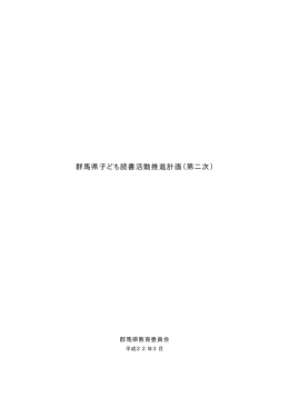 群馬県子ども読書活動推進計画（第二次）