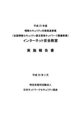 2013年度 インターネット安全教室 実施報告書
