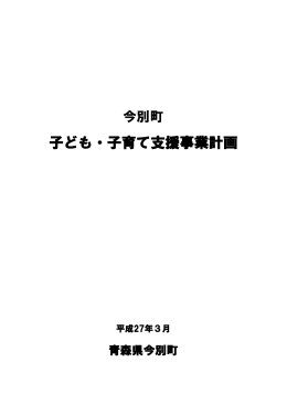 今別町子ども・子育て支援事業計画（案）（PDF:3073KB）