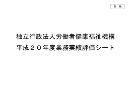 独立行政法人労働者健康福祉機構 平成20年度業務実績