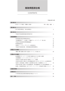 No.690(H24.12月号) PDF形式 5.13MB - 鳥取県医師会