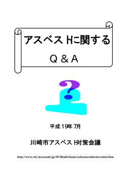 川崎市アスベストに関するQ＆A(PDF形式, 237.69KB)