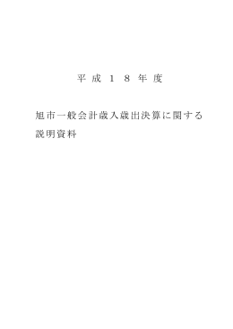 平 成 l 8 年 度 旭市 般会計歳入歳出決算に関する 説明資料