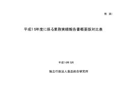食総研概要版対比表 - 農林水産技術会議