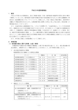 平成 24 年度事業報告