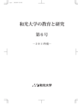 和光大学の教育と研究 第6号