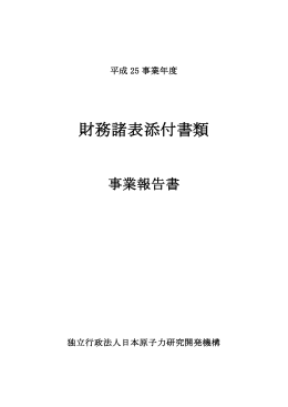 事業報告書 - 日本原子力研究開発機構