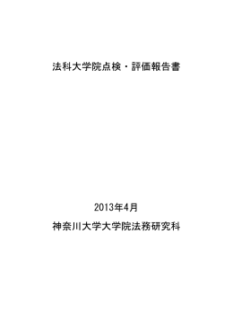法科大学院点検・評価報告書 2013年4月 神奈川大学大学院法務研究科