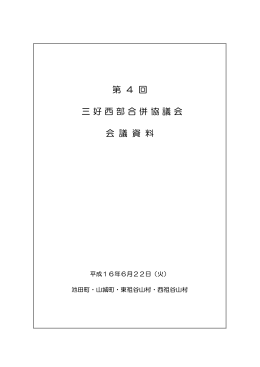 第 4 回 三好西部合併協議会 会 議 資 料