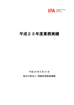 平成23年度業務実績 - IPA 独立行政法人 情報処理推進機構