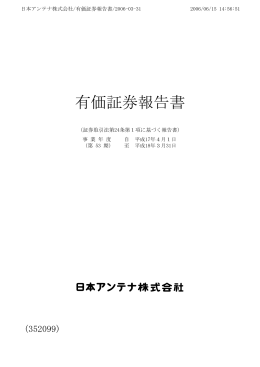 有価証券報告書 - 日本アンテナ