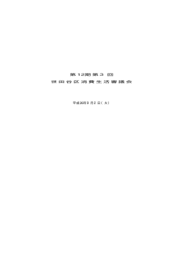 第12期第3回世田谷区消費生活審議会会議録（PDF形式 150キロバイト）