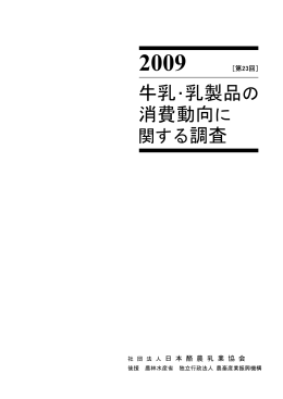 牛乳・乳製品の 消費動向に
