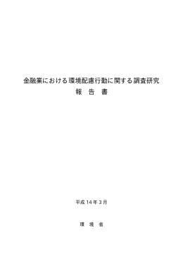 金融業における環境配慮行動に関する調査研究報告書