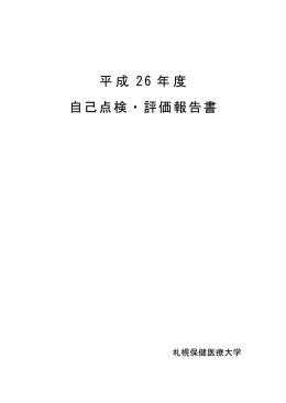平成 26 年度 自己点検・評価報告書 - 札幌の看護大学｜札幌保健医療