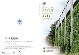 京 都 大 学 環境報告書 - 京都大学環境安全保健機構