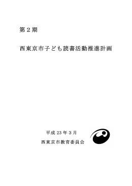 第2期 西東京市子ども読書活動推進計画