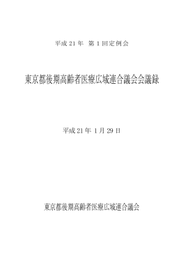 平成21年第1回東京都後期高齢者医療広域連合