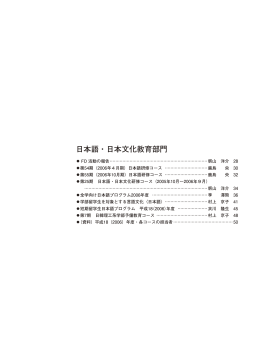 日本語・日本文化教育部門 (pdf 1MB)