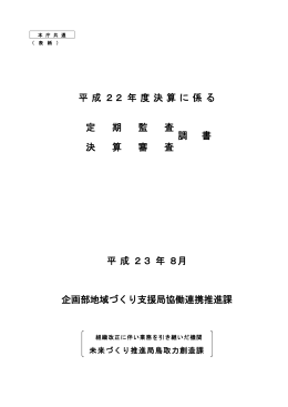 22鳥取力創造課 監査調書