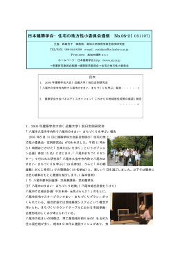 日本建築学会・住宅の地方性小委員会通信 日本建築学会・住宅の地方