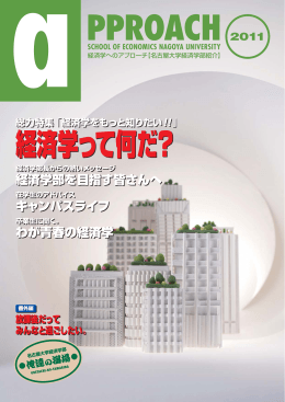 経済学って何だ? - 名古屋大学経済学部・経済学研究科