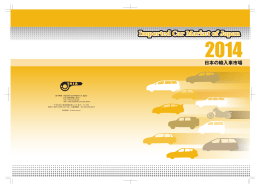 2014年版 - JAIA 日本自動車輸入組合